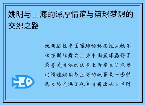 姚明与上海的深厚情谊与篮球梦想的交织之路