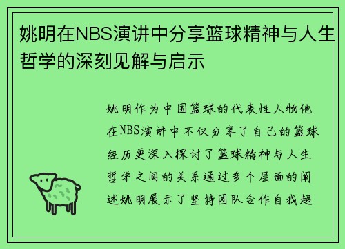 姚明在NBS演讲中分享篮球精神与人生哲学的深刻见解与启示