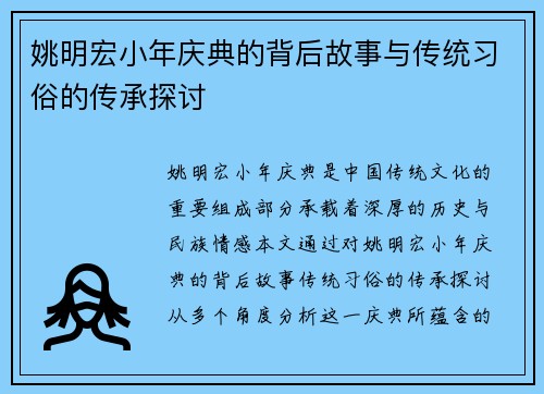 姚明宏小年庆典的背后故事与传统习俗的传承探讨