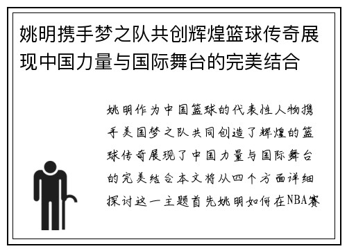 姚明携手梦之队共创辉煌篮球传奇展现中国力量与国际舞台的完美结合