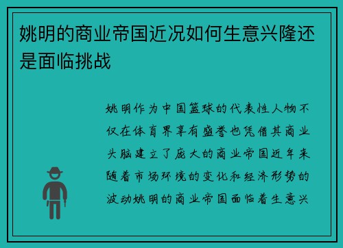 姚明的商业帝国近况如何生意兴隆还是面临挑战