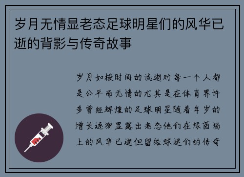 岁月无情显老态足球明星们的风华已逝的背影与传奇故事