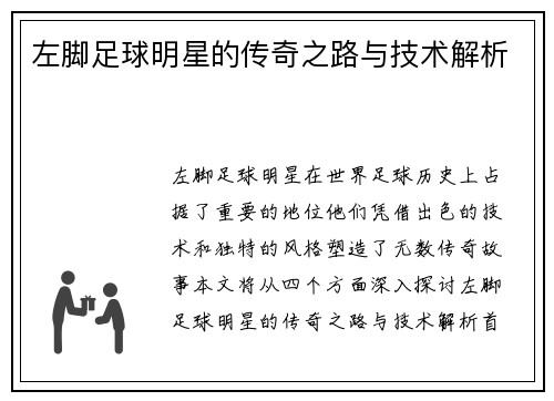 左脚足球明星的传奇之路与技术解析