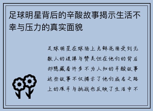 足球明星背后的辛酸故事揭示生活不幸与压力的真实面貌