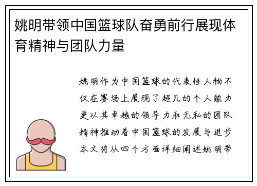 姚明带领中国篮球队奋勇前行展现体育精神与团队力量