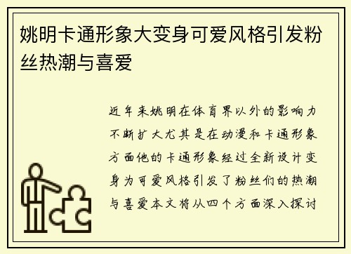 姚明卡通形象大变身可爱风格引发粉丝热潮与喜爱