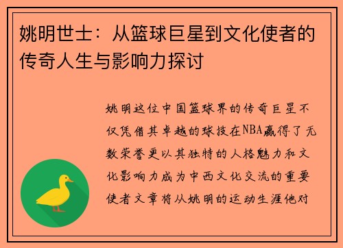 姚明世士：从篮球巨星到文化使者的传奇人生与影响力探讨