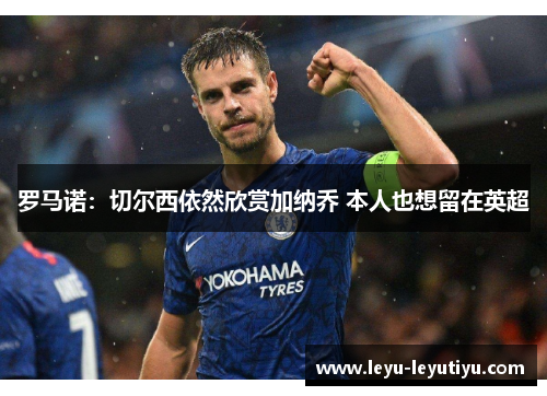 罗马诺：切尔西依然欣赏加纳乔 本人也想留在英超