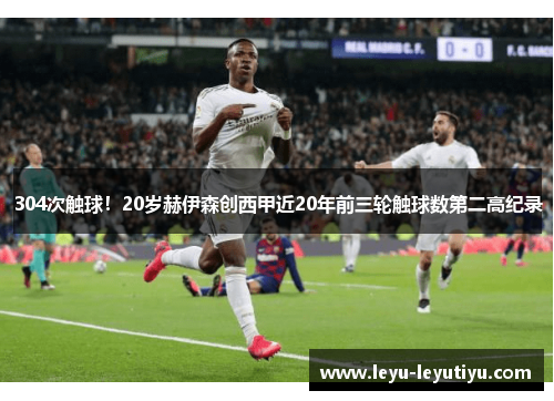 304次触球！20岁赫伊森创西甲近20年前三轮触球数第二高纪录